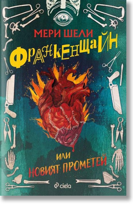 Франкенщайн или новият Прометей