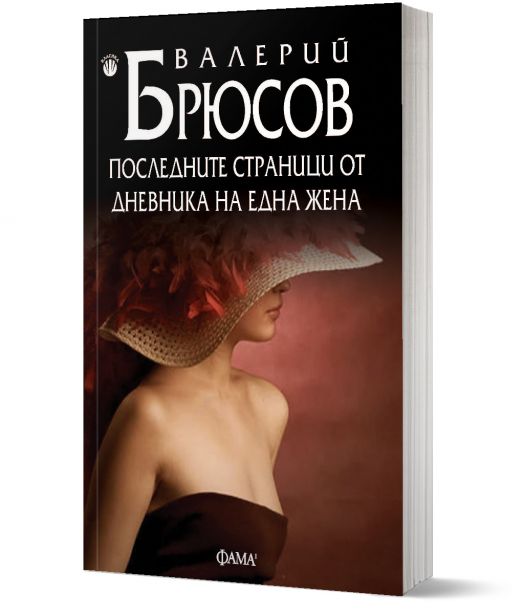 Последните страници от дневника на една жена