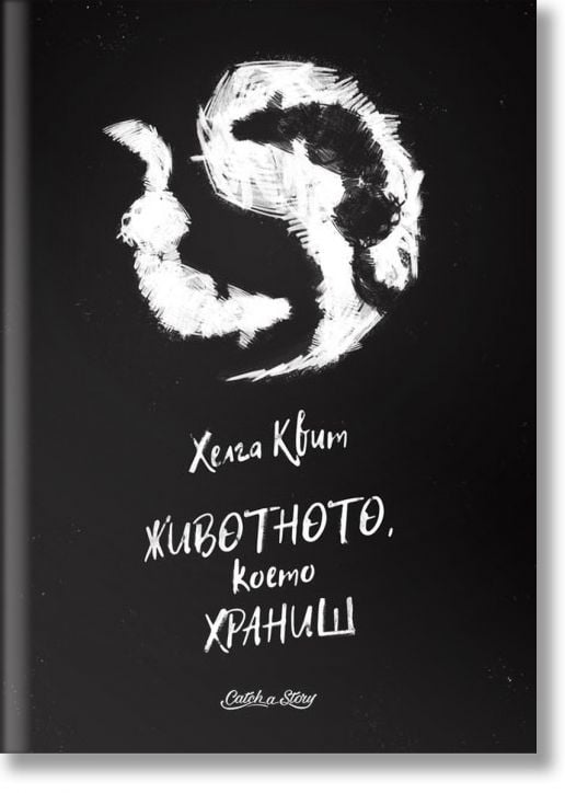 Животното, което храниш