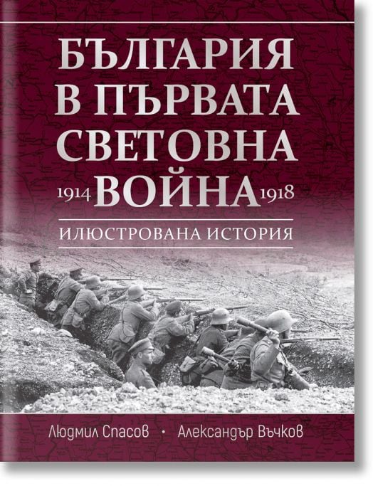 България в Първата световна война (1914–1918)