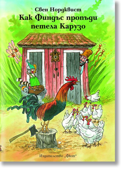 Как Финдъс пропъди петела Карузо