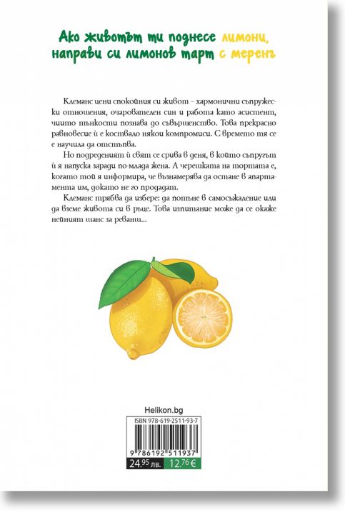 Ако животът ти поднесе лимони, направи си лимонов тарт с меренг