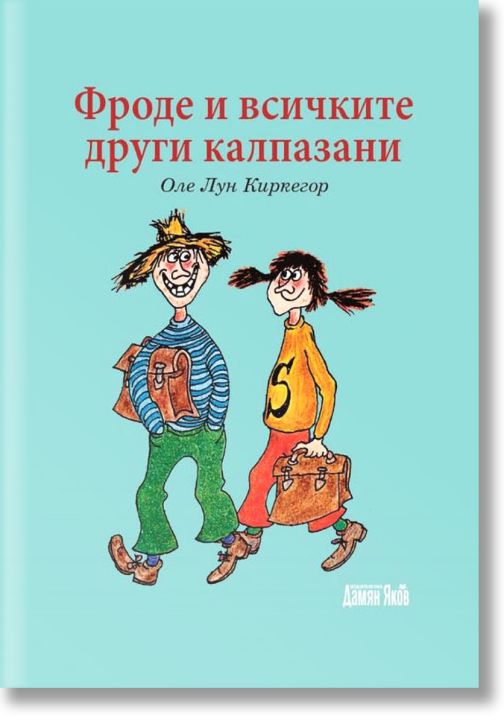 Фроде и всичките други калпазани