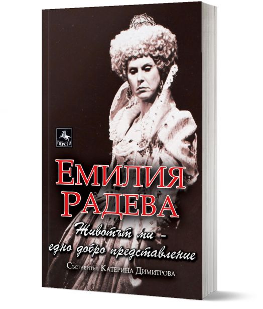 Емилия Радева. Животът ми - едно добро представление