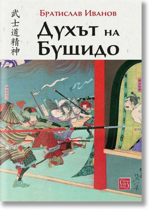 Духът на Бушидо