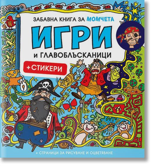 Забавна книга за момчета: Игри и главоблъсканици + стикери