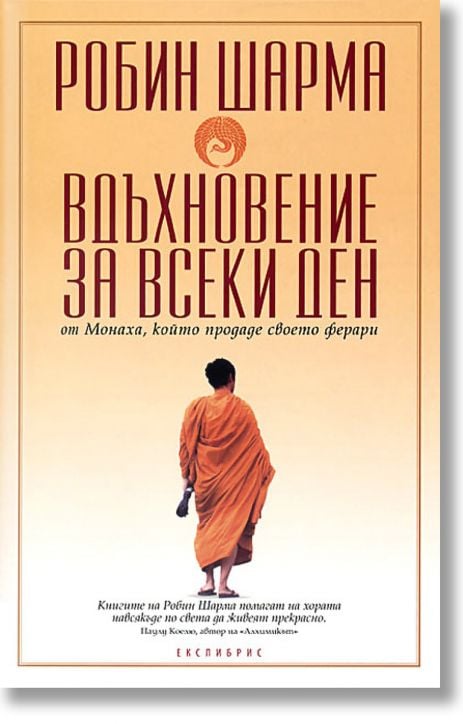Вдъхновение за всеки ден от Монаха, който продаде своето ферари