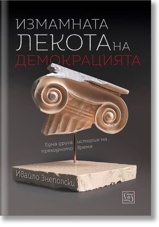 Измамната лекота на демокрацията