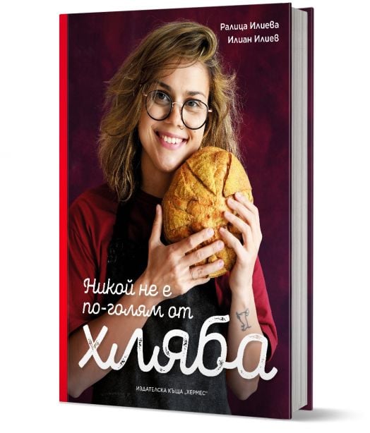 Никой не е по-голям от хляба