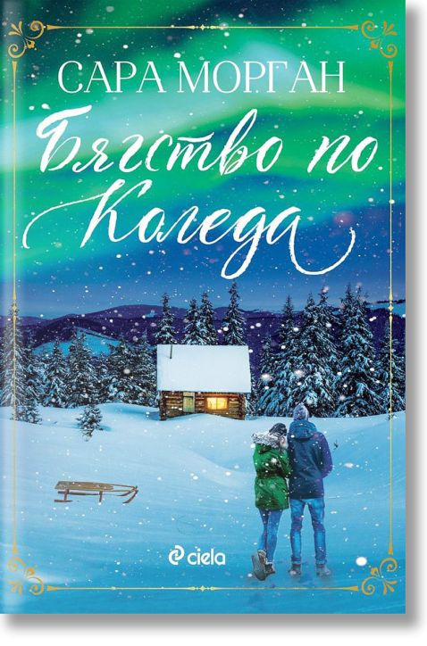 Бягство по Коледа