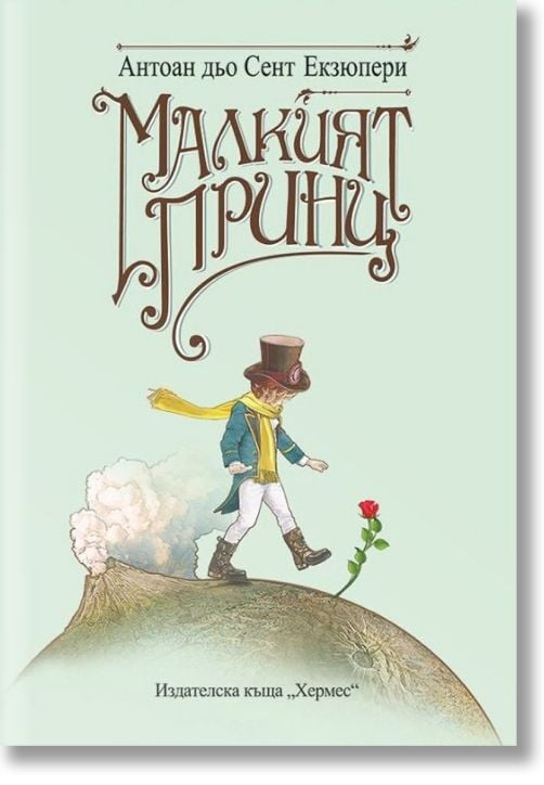 Малкият принц, твърди корици