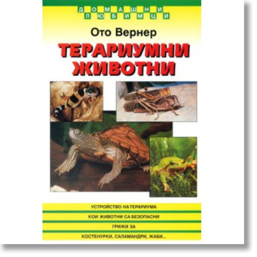 Терариумни животни