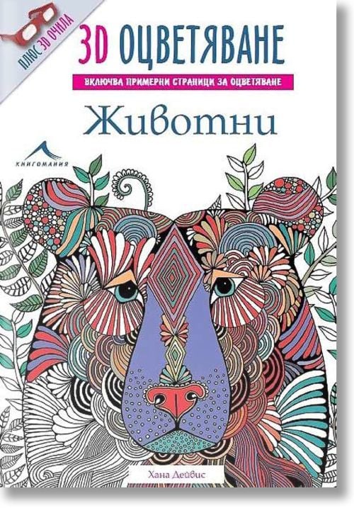 Животни. “3D оцветяване“ + 3D очила