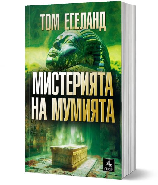 Мистерията на мумията
