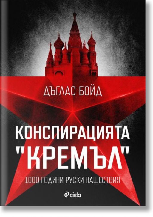 Конспирацията 