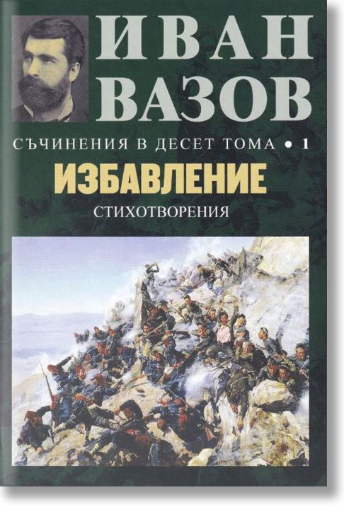 Съчинения в десет тома, том 1: Избавление