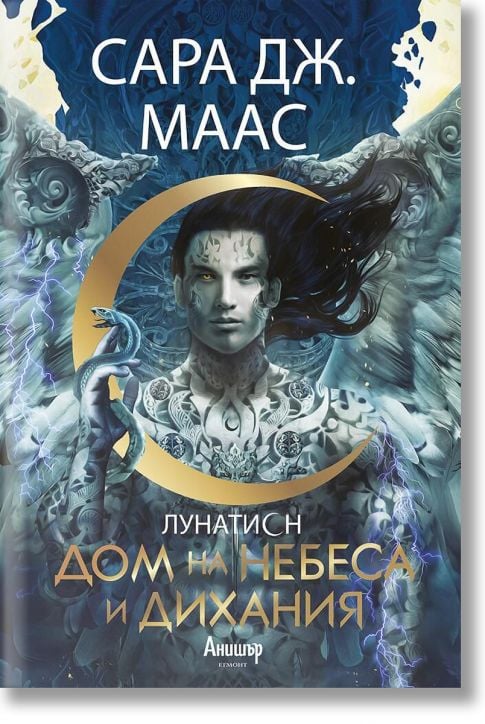 Лунатион, книга 2: Дом на небеса и дихания