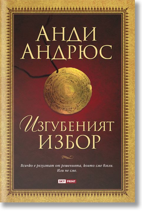 Изгубеният избор