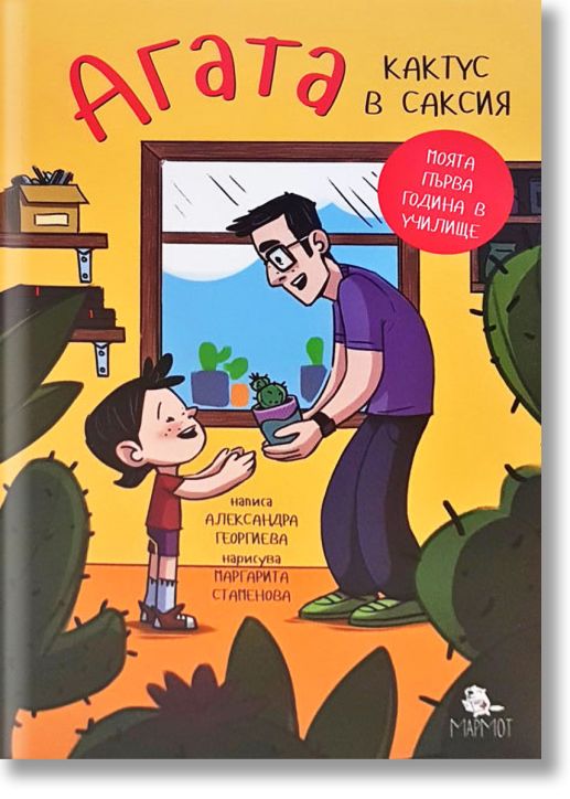 Агата: Кактус в саксия