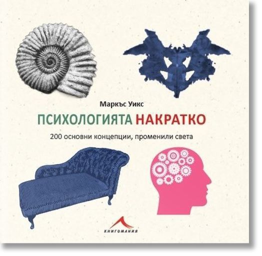 Психологията накратко. 200 основни концепции, променили света