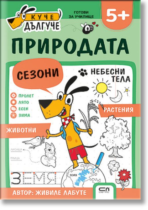 Куче Дългуче: Природата 5+