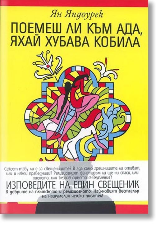 Поемеш ли към ада, яхай хубава кобила