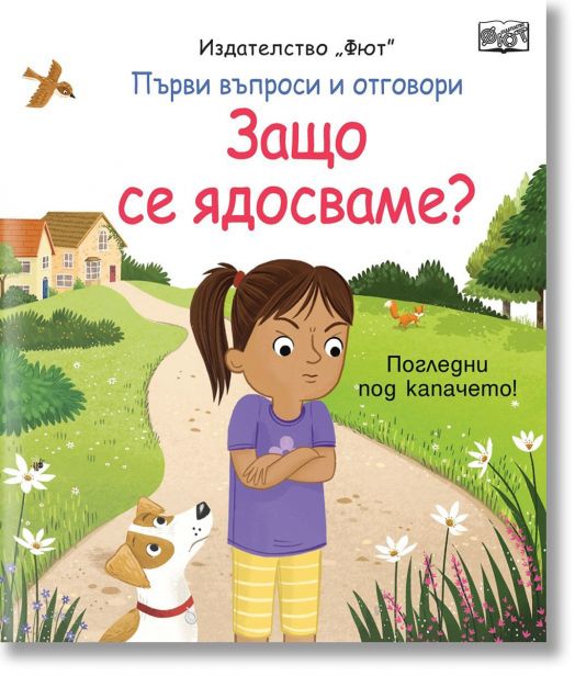 Първи въпроси и отговори: Защо се ядосваме?