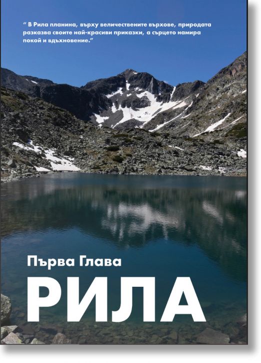 141 върхове в България 2.0