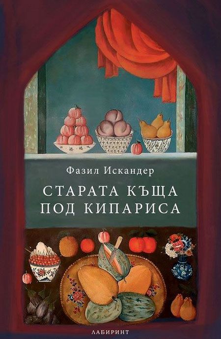 Старата къща под кипариса