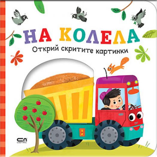 Открий скритите картинки: На колела