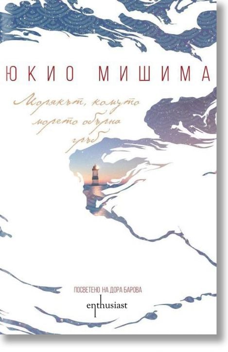 Морякът, комуто морето обърна гръб - ново издание