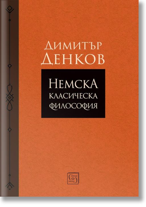 Немска класическа философия