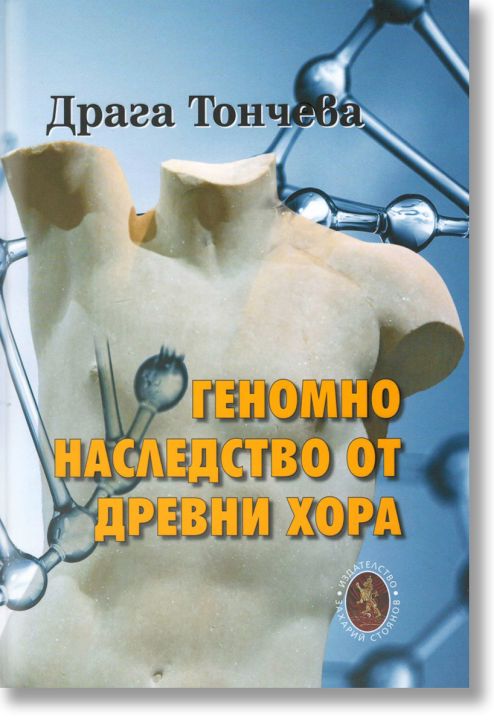 Геномно наследство от древни хора