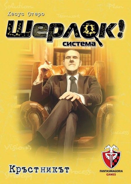 Игра с карти: Шерлок! Кръстникът