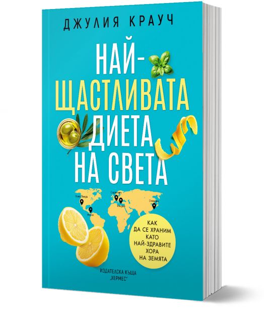 Най-щастливата диета на света