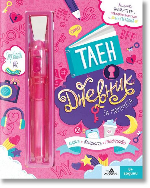 Таен дневник за момичета