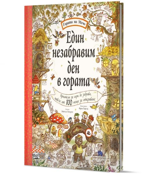 Гората на Мечо: Един незабравим ден в гората. Повече от 100 неща за откриване