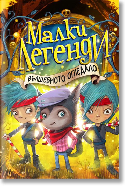 Малки легенди, книга 4: Вълшебното огледало