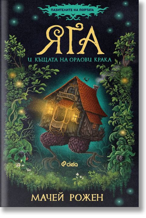 Яга и къщата на орлови крака, книга 1
