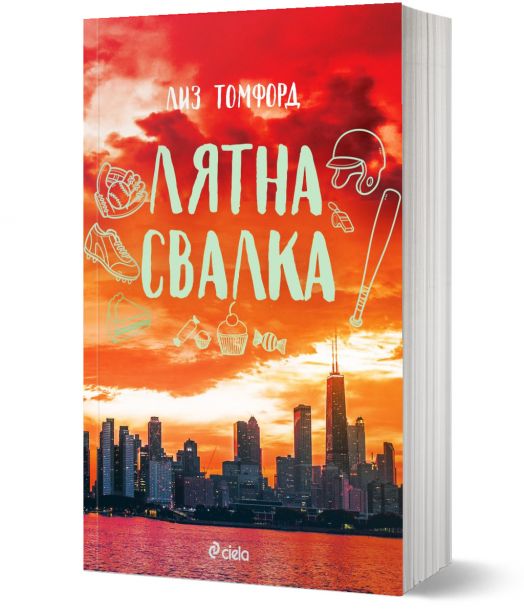 Ветровитият град, книга 3: Лятна свалка
