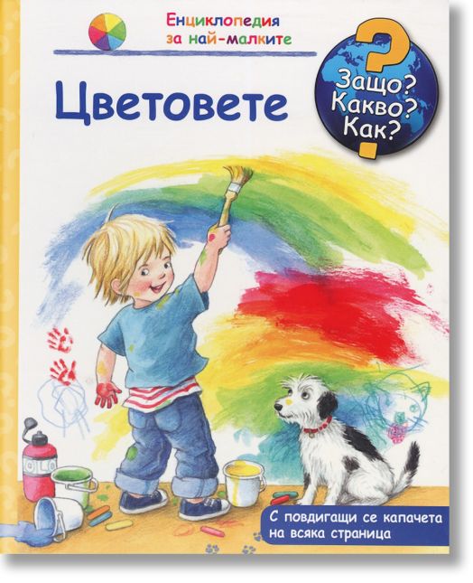 Енциклопедия за най-малките: Цветовете