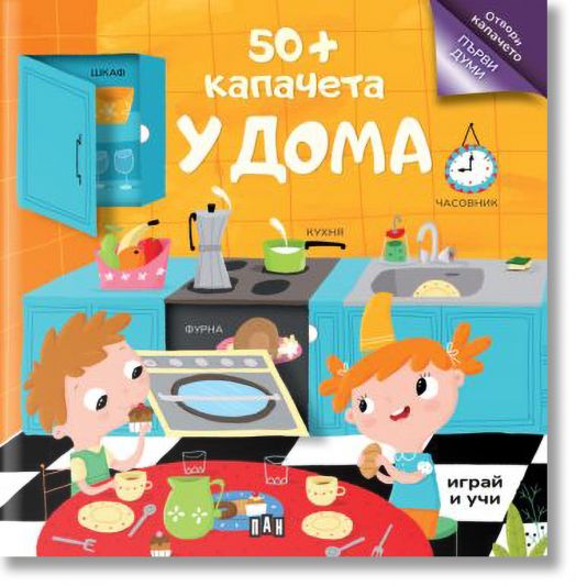 50+ капачета: У дома