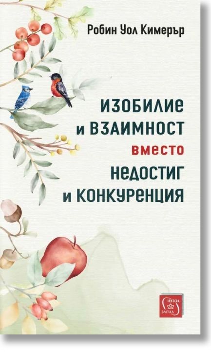 Изобилие и взаимност вместо недостиг и конкуренция