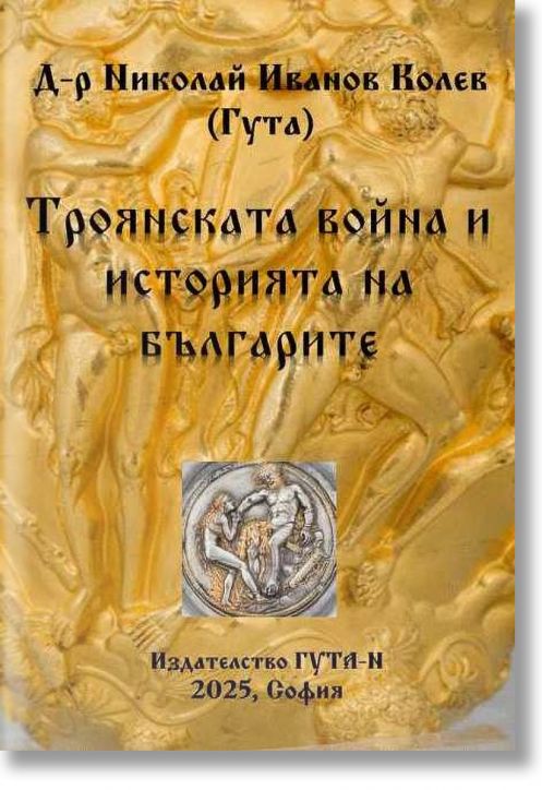Троянската война и историята на българите