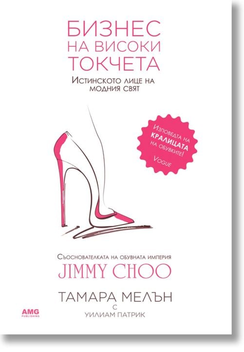 Бизнес на високи токчета