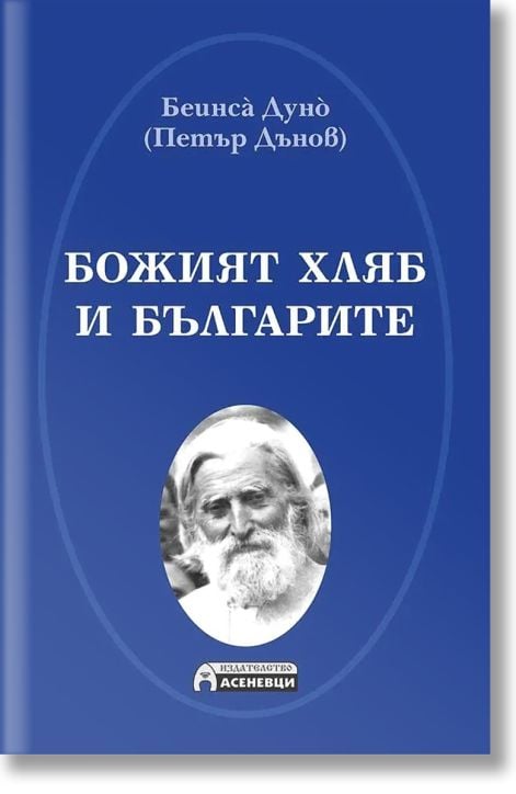 Божият хляб и българите