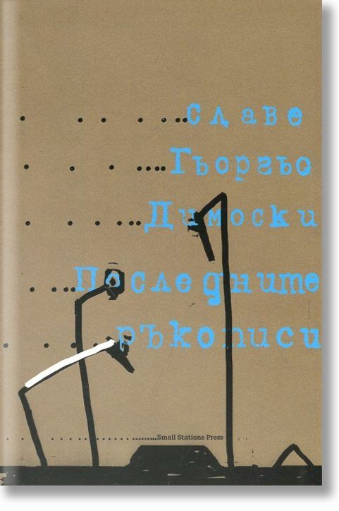 Последните ръкописи