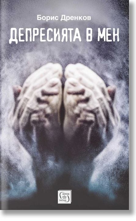 Депресията в мен
