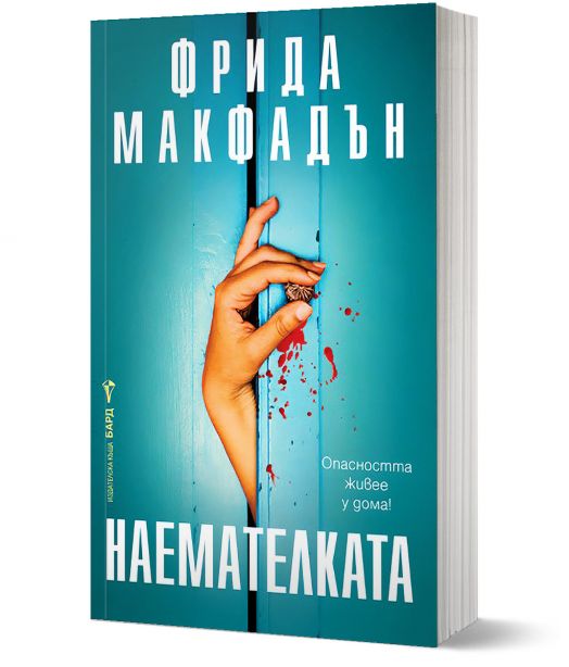 Наемателката