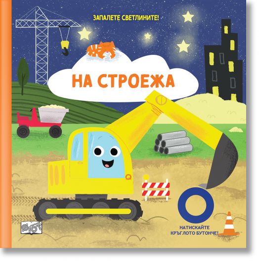 Запалете светлините: На строежа